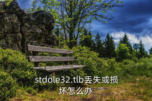  stdole32.tlb丟失或損壞怎么辦