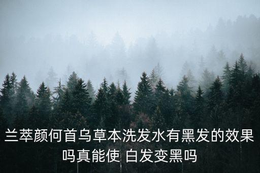 治療白發的藥,何首烏洗發水能讓頭發變白嗎?