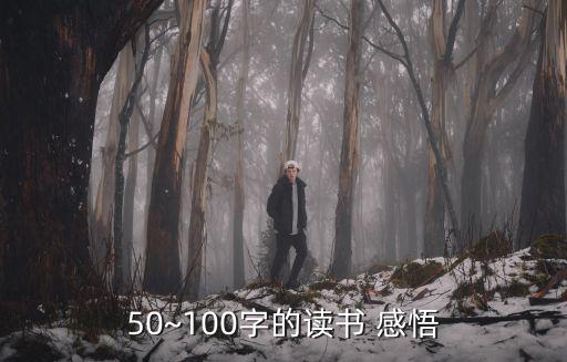 50~100字的讀書 感悟