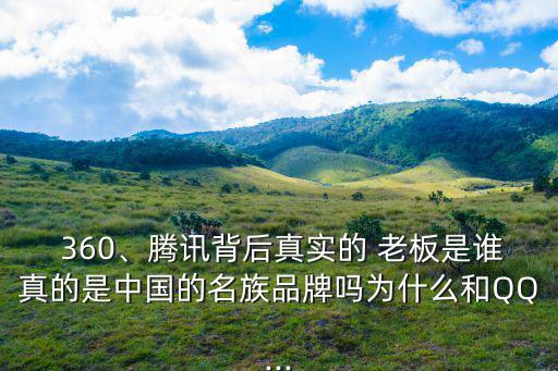 360老板,360近期發布361特警軟件只是換了對象