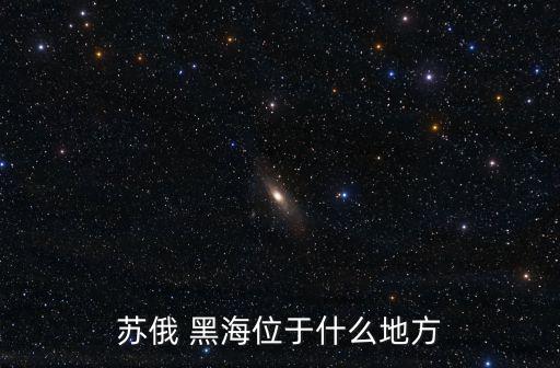 俄羅斯黑海,從博斯普魯斯海峽溢出黑海屬中東海域