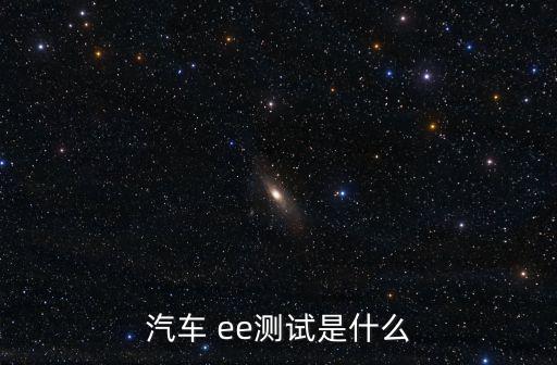 汽車 ee測試是什么