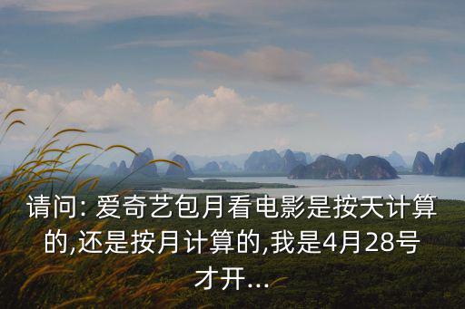 愛奇藝年費,開通愛奇藝術會員需要多少錢?