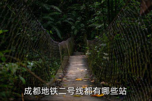 成都地鐵二號線都有哪些站