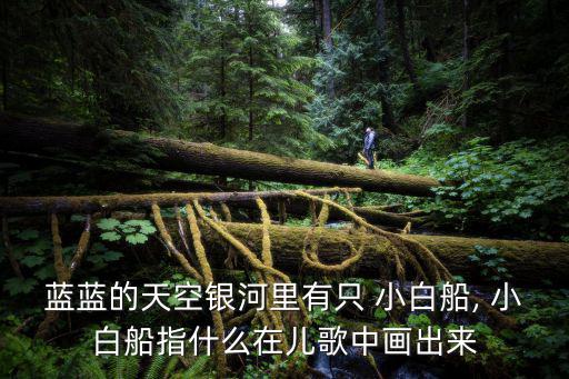 小白船歌詞,朝鮮民謠小白船原型改編自韓國民謠《半月》