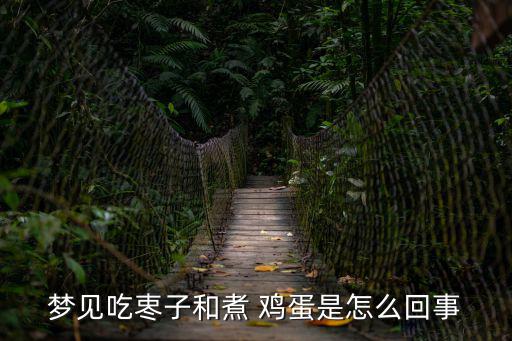 胃病能吃雞蛋嗎,夢見吃飯雞蛋預示著有機會去旅游