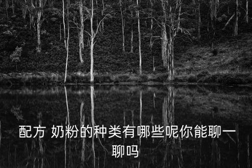 專業配方奶粉,嬰兒奶粉知多少?問與答（20）