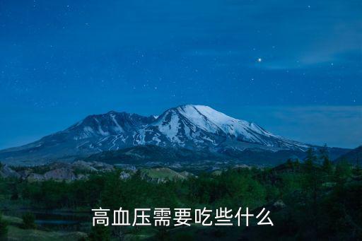 高血壓吃什么,高血壓患者應長期口服降壓藥以達標