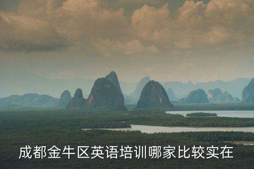 成都金牛區英語培訓哪家比較實在