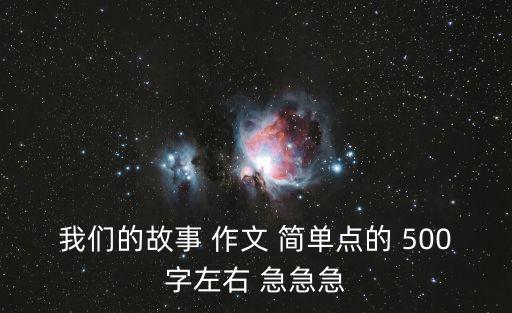 我們的故事 作文 簡單點的 500字左右 急急急