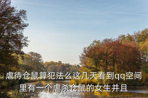 虐待倉鼠算犯法么這幾天看到qq空間里有一個虐殺倉鼠的女生并且