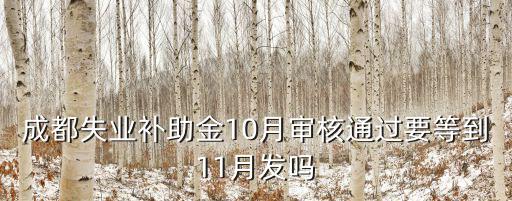 成都失業(yè)補助金10月審核通過要等到11月發(fā)嗎