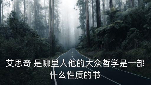 艾思奇 是哪里人他的大眾哲學是一部什么性質的書