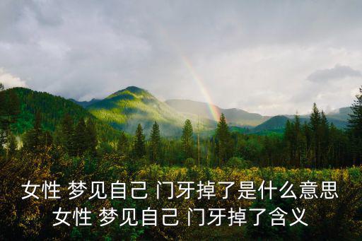 女性 夢見自己 門牙掉了是什么意思女性 夢見自己 門牙掉了含義