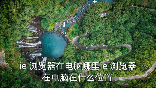 ie 瀏覽器在電腦哪里ie 瀏覽器在電腦在什么位置