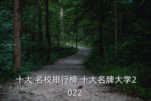 十大名校排名,中國(guó)2022年十大最新名校排名出爐