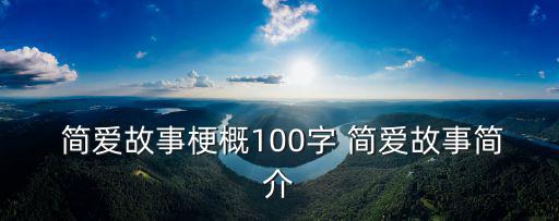 簡愛的簡介,英國小說簡愛