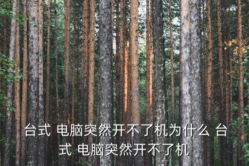  臺式 電腦突然開不了機為什么 臺式 電腦突然開不了機
