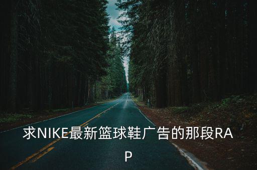 求NIKE最新籃球鞋廣告的那段RAP