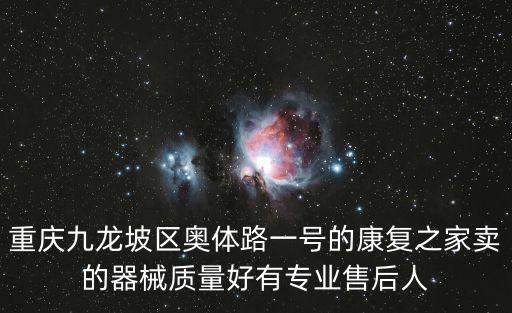 重慶九龍坡區(qū)奧體路一號的康復(fù)之家賣的器械質(zhì)量好有專業(yè)售后人