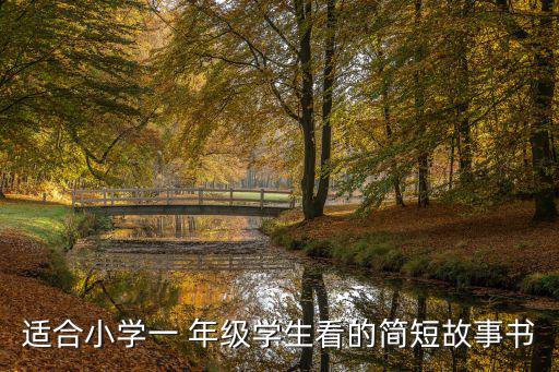 一年級(jí)書單,親子閱讀叢書揭開數(shù)學(xué)書幕