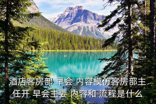 早會(huì)流程及內(nèi)容,星耀樟宜機(jī)場(chǎng)酒店開(kāi)通首日早會(huì)內(nèi)容如何參與?