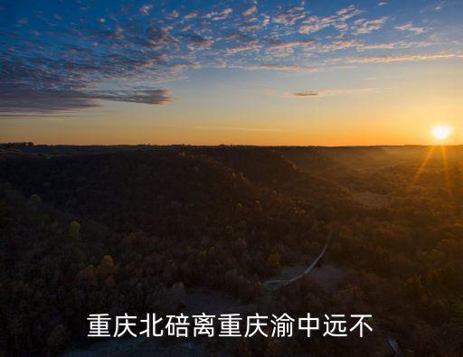 重慶北碚離重慶渝中遠不