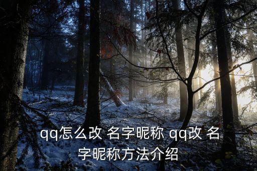  qq怎么改 名字昵稱 qq改 名字昵稱方法介紹