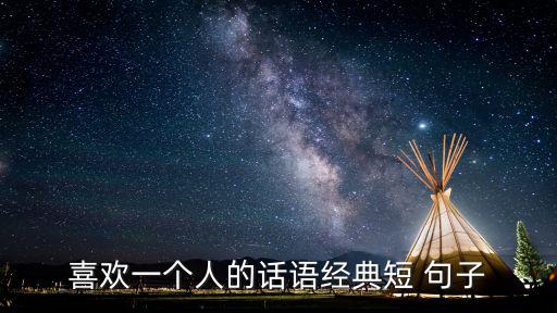 喜歡一個(gè)人的句子,【有獎(jiǎng)!年輕人士精選短句（20）