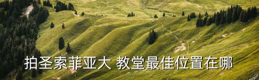 東正教教堂,哈爾濱索菲亞教堂被譽中國最美基督教堂