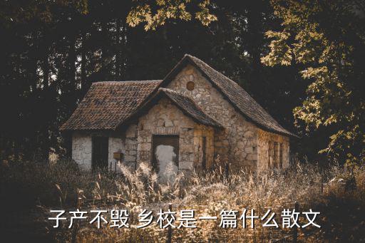  子產不毀 鄉校是一篇什么散文
