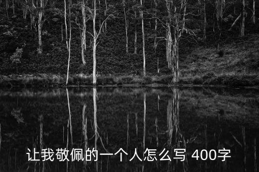 一個(gè)讓我敬佩的人，一個(gè)令我敬佩的人500字作文