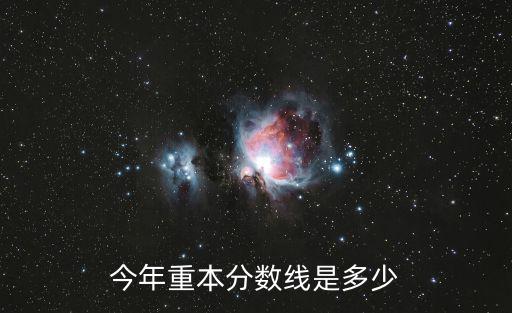 今年重本分數線是多少