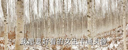 我想要好看的女生卡通頭像