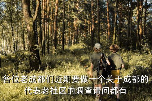 各位老成都們近期要做一個關于成都的代表老社區的調查請問都有