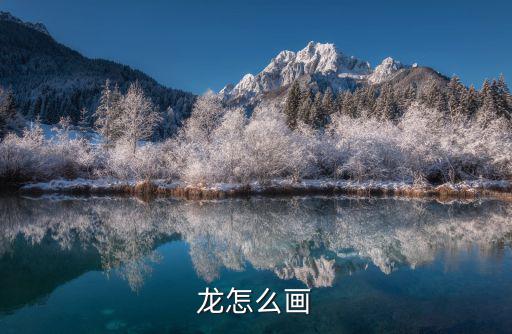 畫整個(gè)龍,龍簡筆畫!