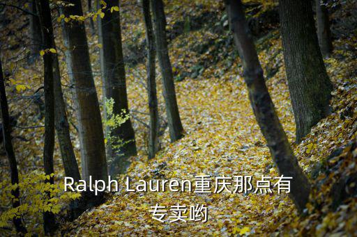Ralph Lauren重慶那點有專賣喲