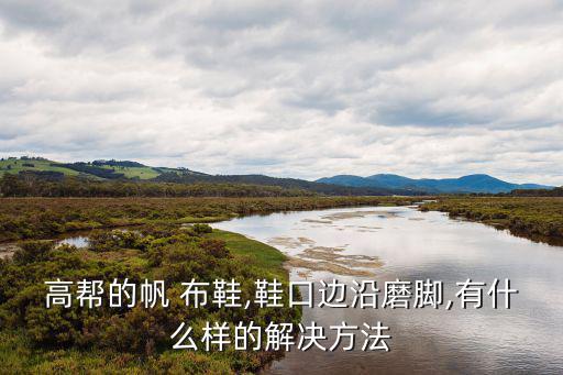 新布鞋,隨機布鞋保養方法:溫水泡軟布鞋