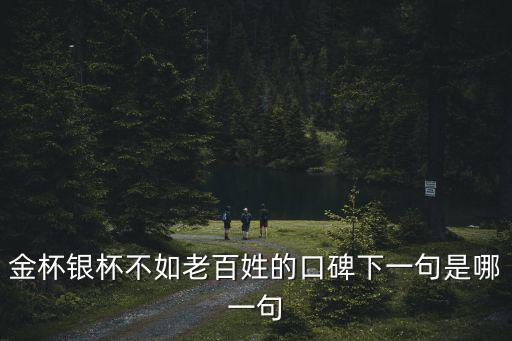 金杯銀杯，金杯銀杯的意思