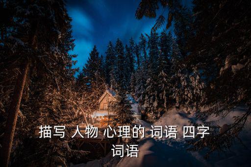 描寫人物心理的四字詞語,四個拼音:心慌意亂失理智