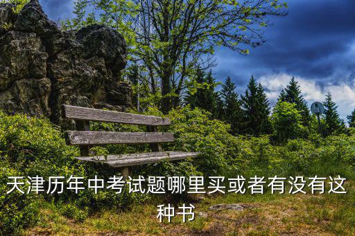 天津歷年中考試題哪里買或者有沒有這種書