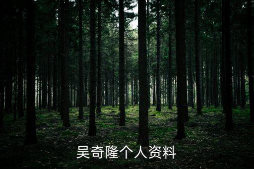 吳奇隆個人資料