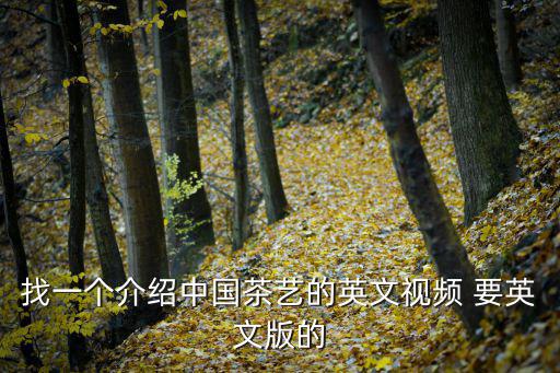 找一個介紹中國茶藝的英文視頻 要英文版的