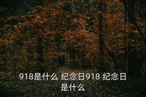 九一八事變紀念日,日本炮轟中國東北軍北平營為九一八事變