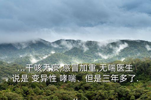 變異性哮喘的癥狀,咳嗽變異性哮喘癥狀有哪些?