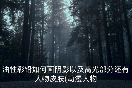 彩鉛畫圖片,彩鉛知多少?彩鉛