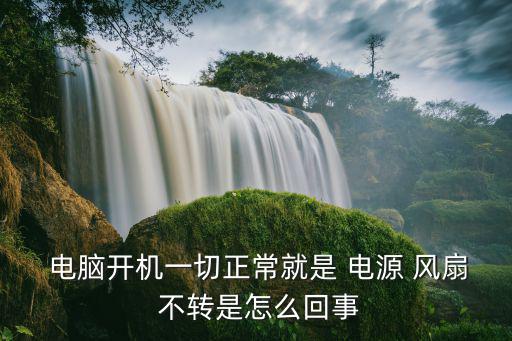 電腦電源風扇不轉,電腦無法開機風扇不轉能否檢查是否太臟?