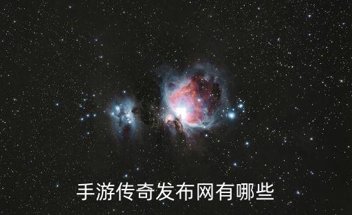 手游傳奇發布網有哪些