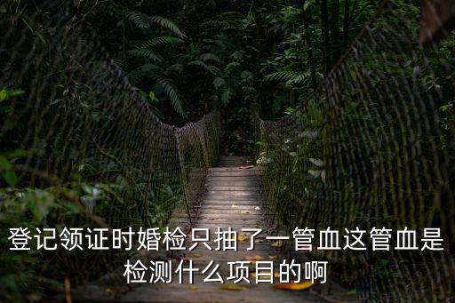 登記領證時婚檢只抽了一管血這管血是檢測什么項目的啊