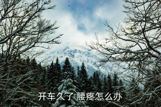 開車久了 腰疼怎么辦